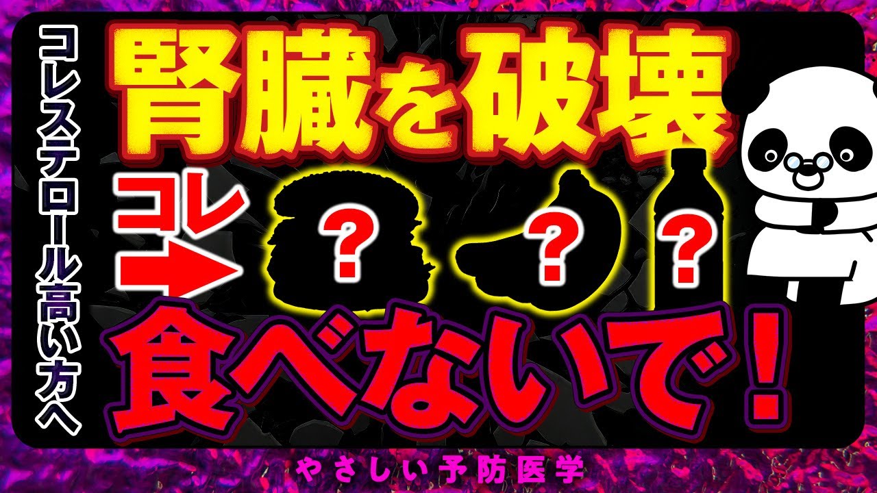【絶対にやめて】腎臓をボロボロにする控えた方が良い食べ物（腎臓病　脂質異常症）
