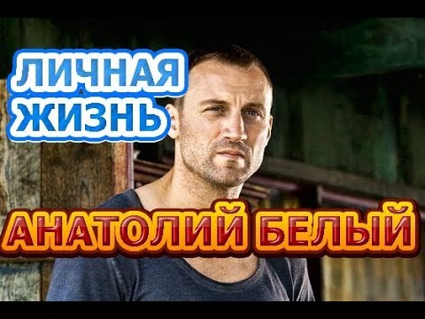 Анатолий Белый - биография, личная жизнь, жена, дети. Актер сериала Ворона