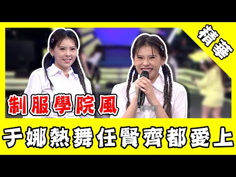 于娜穿制服展學院風！扭腰熱舞讓任賢齊都愛上！｜綜藝大熱門