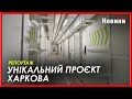 &quot;У дітей лише така можливість сидіти за партами&quot;. Перша підземна школа Харкова майже готова