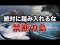 絶対に足を踏み入れてはいけない禁断の島８選【ゆっくり解説】