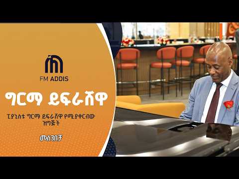 ፒያኒስቱ ግርማ ይፍራሸዋ የሚያቀርብው ዝግጅት