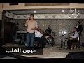 Firas Ibrahim Oyoun El Alb فراس ابراهيم عيون القلب