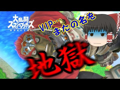 【スマブラSP】ガノンでVIP到達！しかし待ち受けていたのは…【ゆっくり実況】