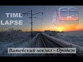 От Витебского вокзала до Оредежа за 10 минут в 4К (Таймлапс).