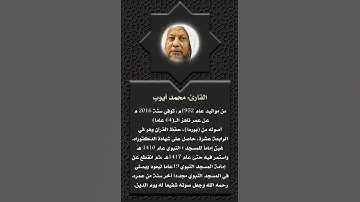 أعلام القرآن (121)- القارئ: محمد أيوب