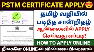 pstm certificate apply online in tamilnadu | how to apply pstm certificate online | pstm certificate