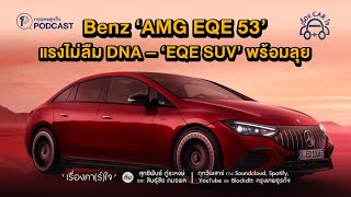 Benz “AMG EQE 53” แรงไม่ลืม DNA -“EQE SUV” พร้อมลุย | เรื่อง คา(ร์)ใจ