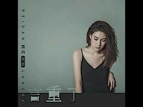 浪哥 霈丹(浪哥) [言重了 || ]