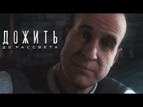 Видео: НАЧАЛО КОШМАРА ∎ Until dawn (Дожить до рассвета) Прохождение и Обзор игры на Twitch #1