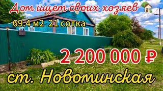 🏡 Дом ищет свих хозяев ❗❗❗ 69,4 м2🦯21 сотка🦯газ🦯вода🦯2 200 000 ₽🦯станица Новоминская🦯89245404992