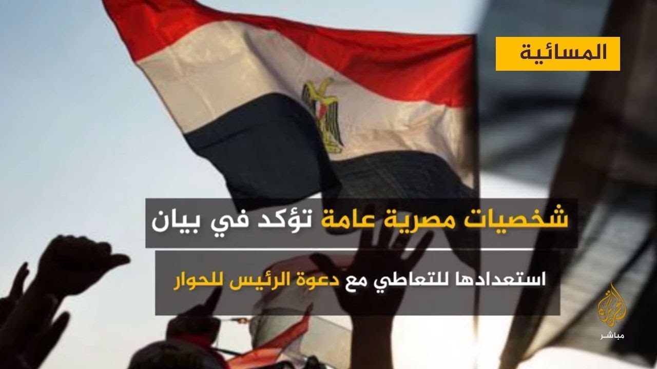 شخصيات مصرية تؤكد في بيان استعدادها للتعاطي مع دعوة الرئيس للحوار