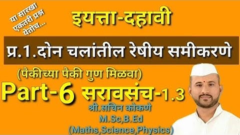 दहावी(गणित)-1.दोन चलांतील रेषीय समीकरणे(Part-6)सरावसंच-1.3(प्र.3)Don Chalantil reshiy samikarane