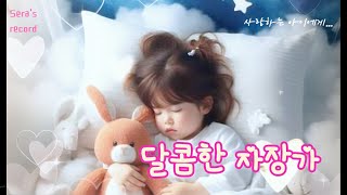 달콤게 잠드는 자장가수면음악 아기자장가sleepingmusicforbabies lullabymusic