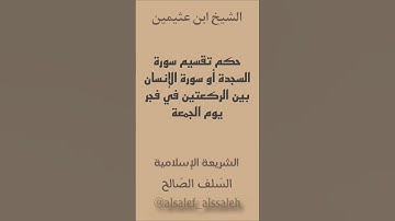حكم تقسيم سورة السجدة أو سورة الإنسان بين الركعتين فجر يوم الجمعة_الشيخ ابن عثيمين رحمه الله