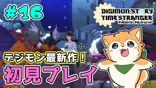 【デジモンストーリー タイムストレンジャー】遊んでいくぞ🐶✨ #１６ 【#犬ゆうライブ】