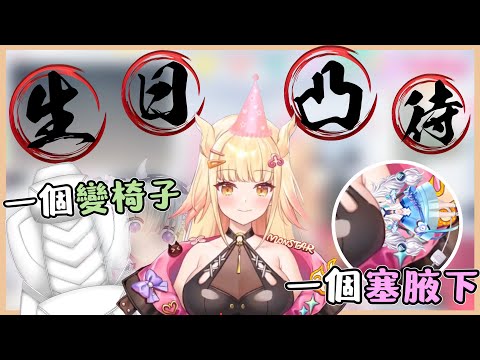 【絕對不是官方精華】生日插曲？衝蝦啦！被塞到腋下的平平子跟變成牛皮椅的歐妲【阿爾姿/惡獸時代】