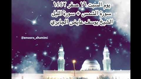 صلاة العشاء من جامع القبلتين  يوم السبت ١٦ صفر ١٤٤٢ سورة الشمس + سورة الليل الشيخ يوسف عايض الجابري