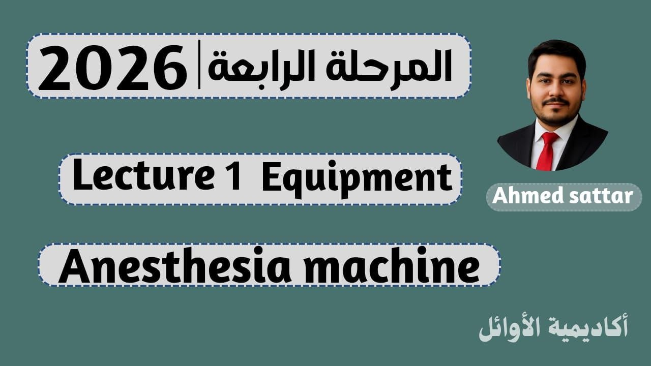 المرحلة الرابعة || اجهزة || Anesthetic Machine (احمد ستار)