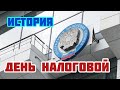 21 ноября - День работника налоговых органов. День налоговой или день налоговика. История праздника.