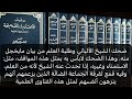 ضحك الشيخ الألباني رحمه الله وطلبة العلم من بيان ما يخجل منه وهذا الضحك لابأس به بمثل هذه المواقف