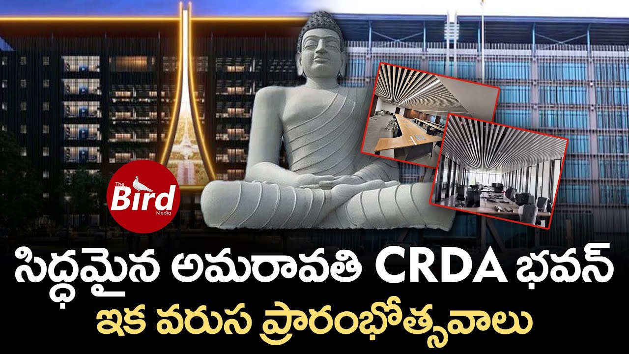సిద్ధమైన అమరావతి CRDA భవన్..ఇక వరుస ప్రారంభోత్సవాలు | Inaugurate CRDA ...