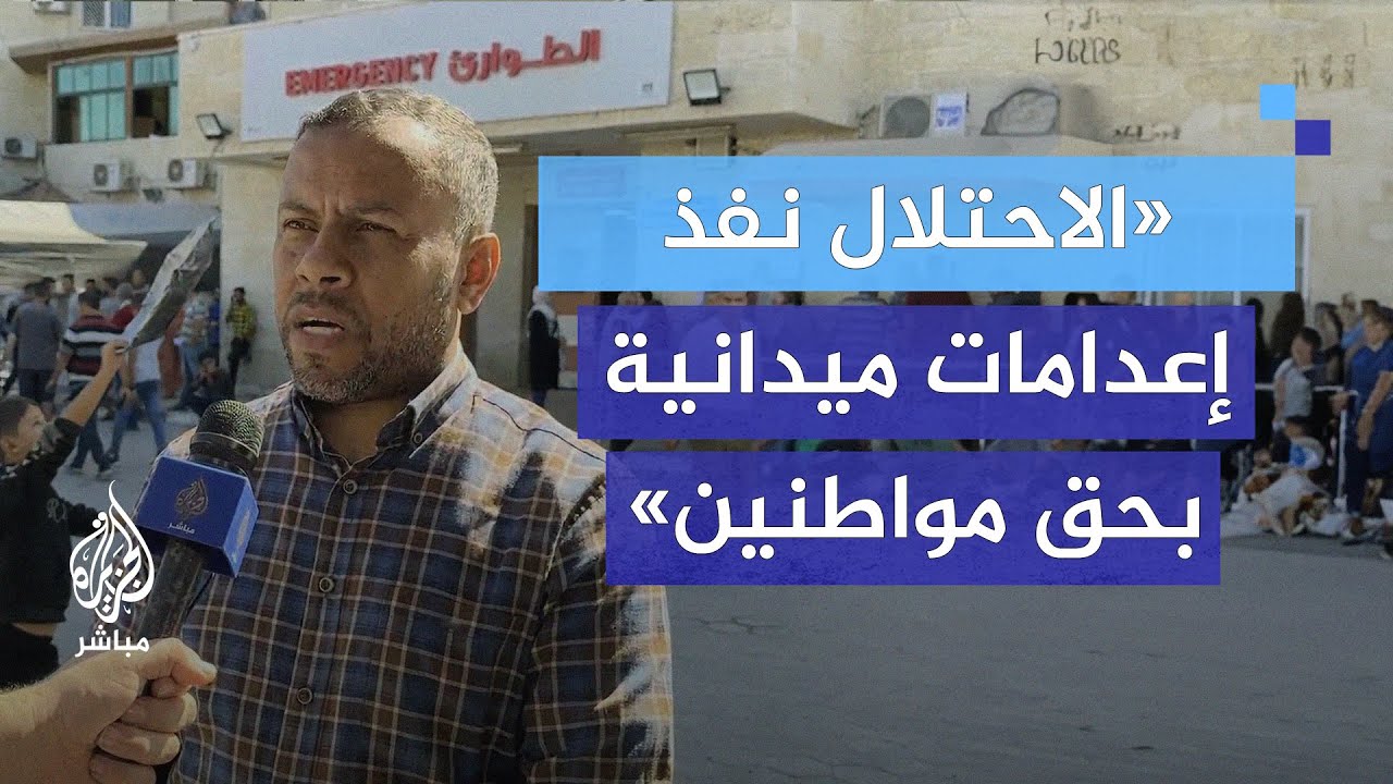 الثوابتة: الاحتلال قدم الماء للمواطنين في حي الزيتون أمام الكاميرات ثم نفذ إعدامات ميدانية بحقهم