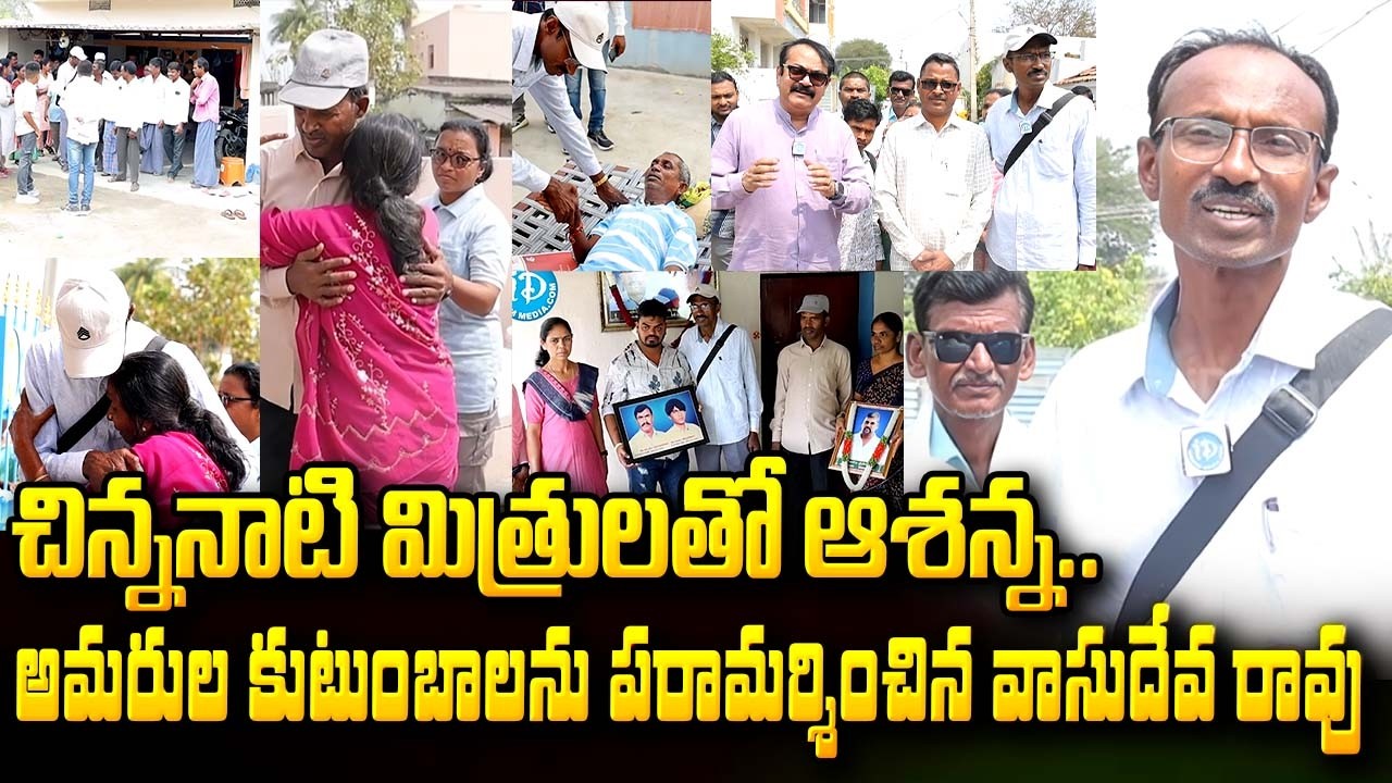 చిన్ననాటి మిత్రులతో ఆశన్న.. | Ex Maoist Ashanna With his childhood friends | Ashanna Villagers
