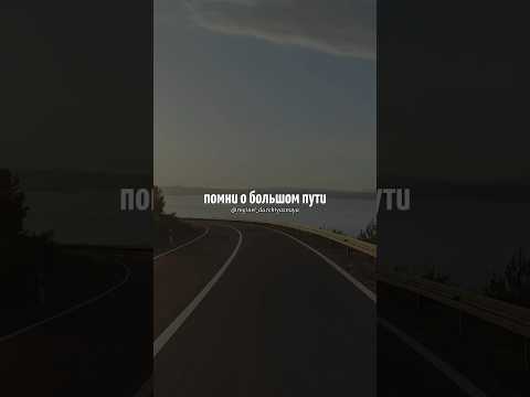 Помни о большом пути, который уже пройден🕊️