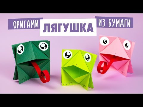 ОРИГАМИ ИГРУШКА ЛЯГУШКА ИЗ БУМАГИ | ORIGAMI FROG