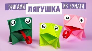 ОРИГАМИ ИГРУШКА ЛЯГУШКА ИЗ БУМАГИ | ORIGAMI FROG