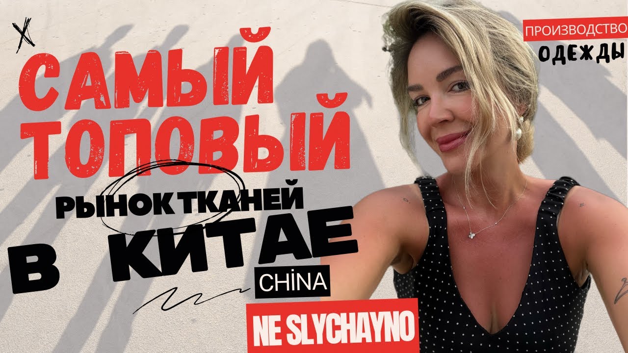 Самый крутой рынок тканей во всем Китае! г. Гуанчжоу, Китай.