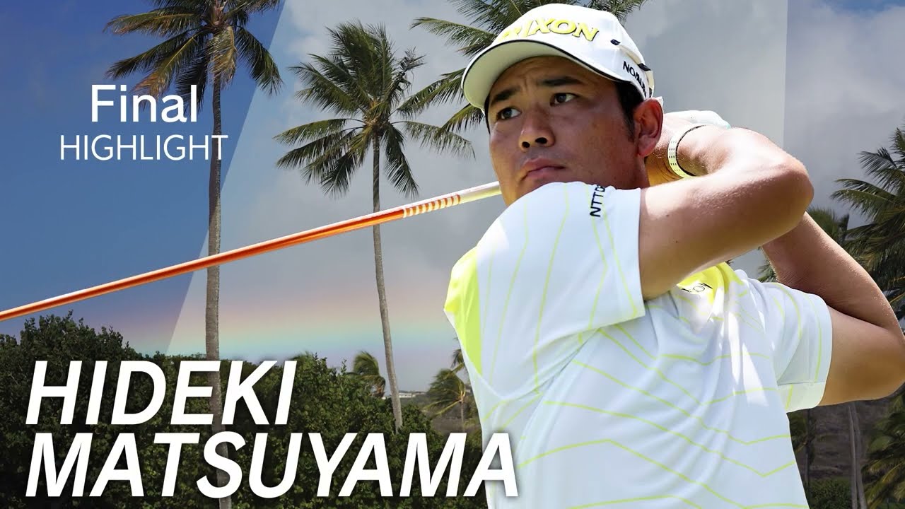 松山英樹、ソニーオープン in ハワイ最終日ハイライト＆インタビュー