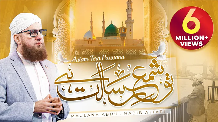 Tu Shamm e  Risalat Hai - Alam Tera Parwana | New ...