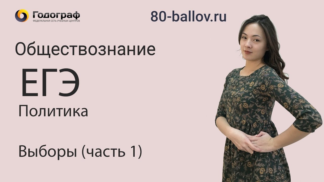 ЕГЭ по Обществознанию 2019. Политика. Выборы (часть 1)