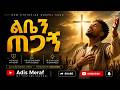 ተለቀቀ ልቤን ጠጋኝ አዲስ መዝሙር New Ethiopian Gospel Mezmur 2026 