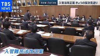 入管法改正案 １２日の採決見送り