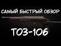 Самый быстрый обзор ТОЗ-106 | Escape From Tarkov