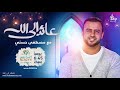 28 قصة إسلام قاتل سيدنا حمزة مصطفى حسني عائد إلى الله 