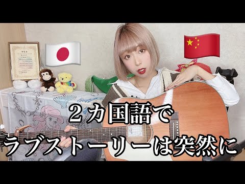 【2カ国語版！】ラブストーリーは突然に/小田和正　Cover by Sao