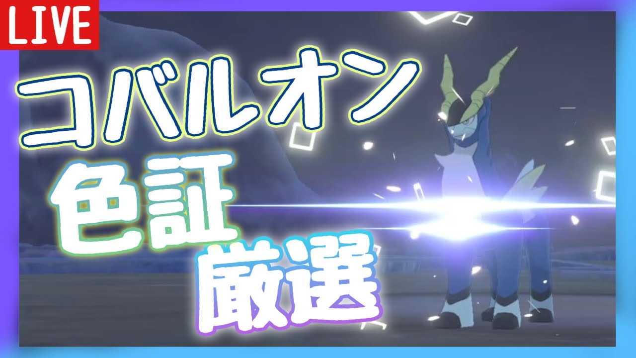 配信 色証が欲しい コバルオン色違い厳選 18 ポケモン剣盾 Youtube