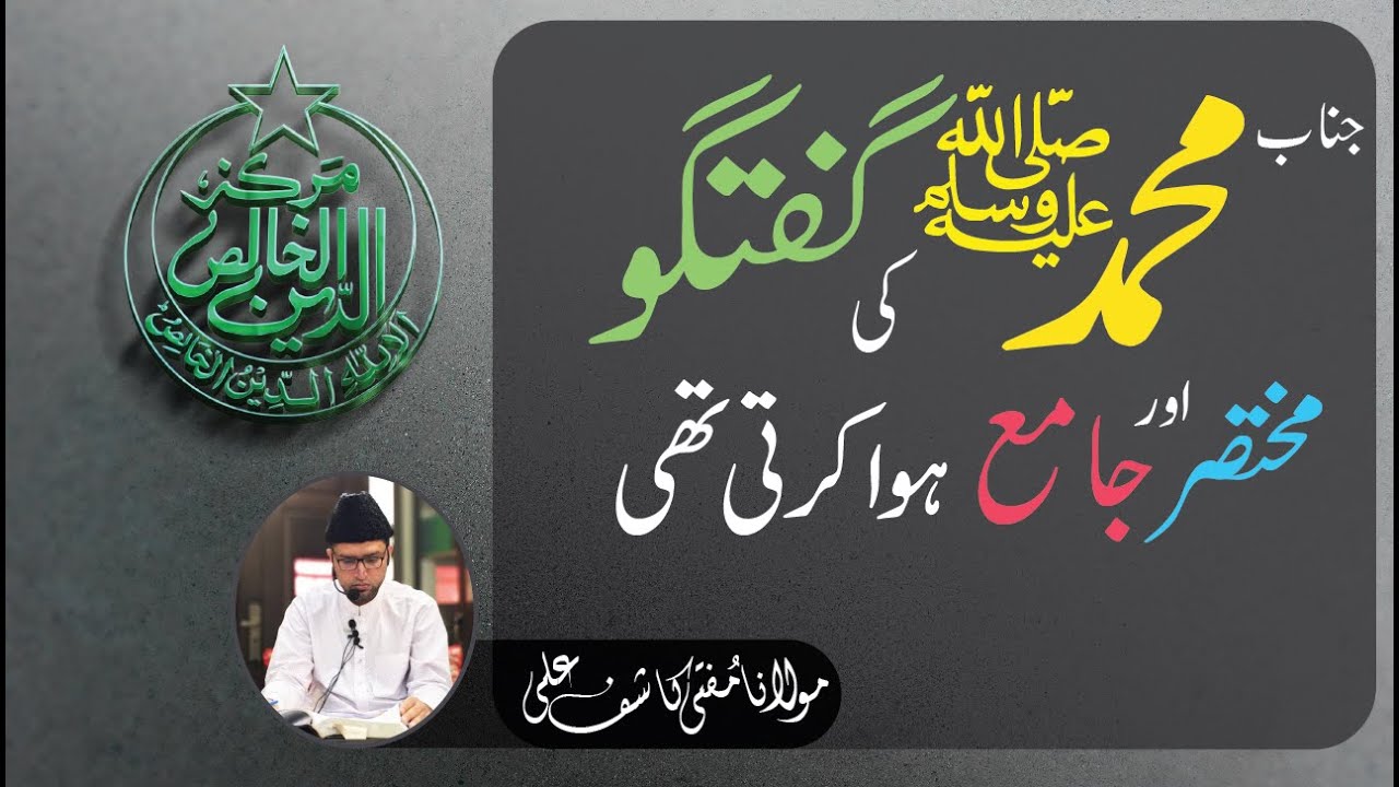 جناب محمد صلی اللہ علیہ وآلہ وسلم کی گفتگو مختصر مگر جامع ہوتی تھی