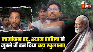 नामांकन रद्द हुआ तो आग बबूला हुए Shyam Rangeela, कर दिया बड़ा खुलासा!| Varanasi | Nomination Canceled