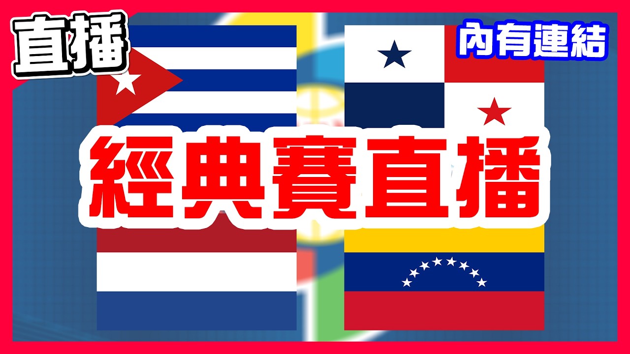 【WBC經典賽直播】其他三組正式開打，古巴VS巴拿馬！荷蘭VS委內瑞拉！墨西哥VS英國！