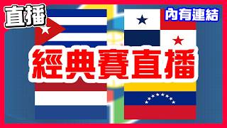 【WBC經典賽直播】其他三組正式開打，古巴開轟拿首勝，古巴VS巴拿馬！委內瑞拉大局拿首勝，荷蘭VS委內瑞拉！連英國都開轟中華隊好難過，墨西哥最後兩局得分取勝，墨西哥VS英國！