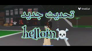 تحديث جديد Helloin