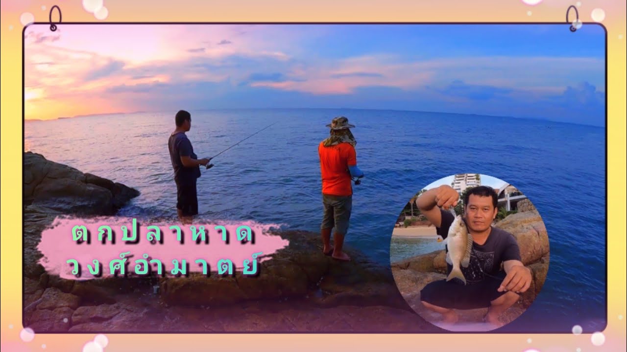 ตกปลาหาดวงศ์อำมาตย์ #พัทยา #นาเกลือ