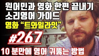 [영어쉐도잉]영어공부 #267 영화한편끝내기! (feat.트와일라잇.Twilight) 발성영어(소리영어)+영어듣기+영어회화 한번에정복
