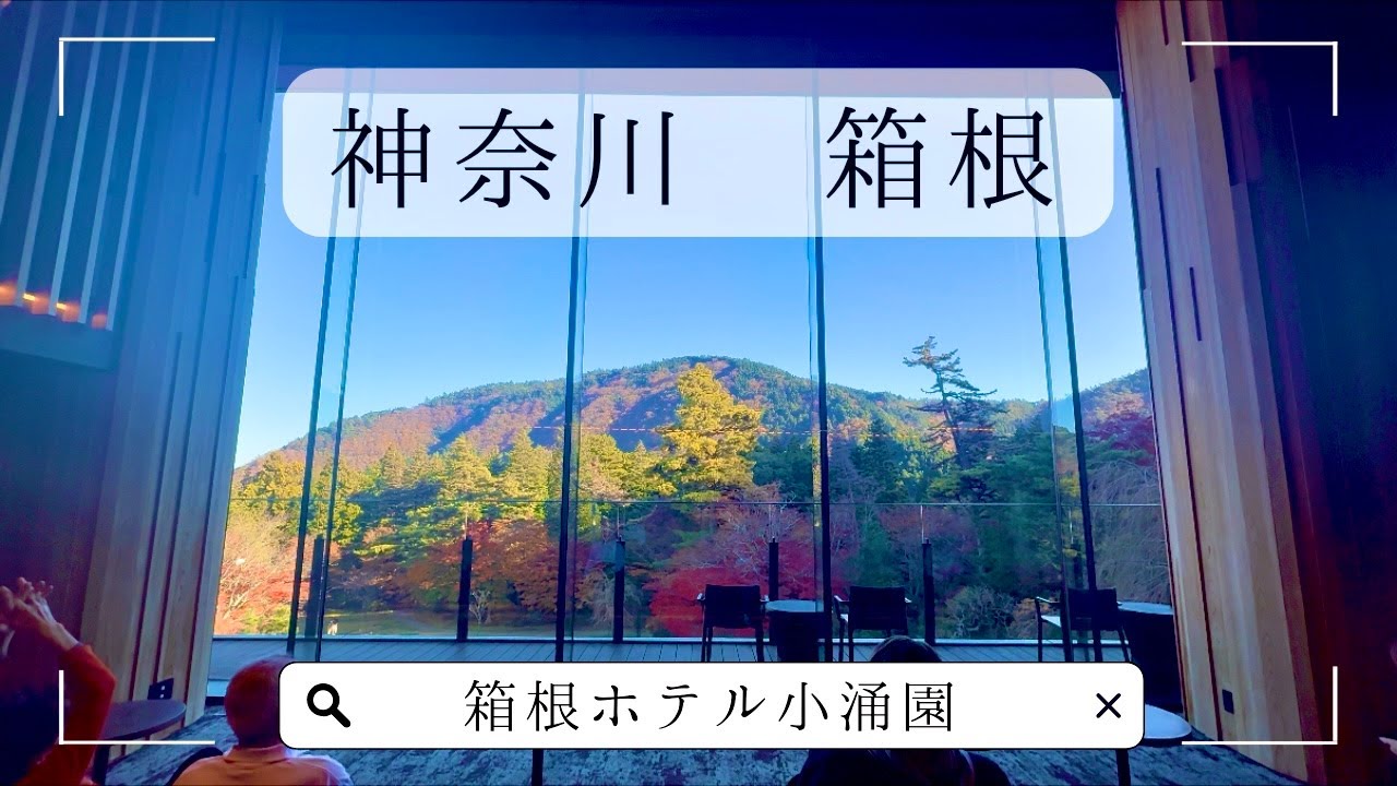 【箱根１泊２日】箱根ホテル小涌園で温泉・豪華ビュッフェを満喫｜ユネッサン・海賊船・食べあるきで観光も充実の夫婦旅行