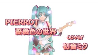 【初音ミク】PIERROT / 薔薇色の世界【VOCALOID cover】